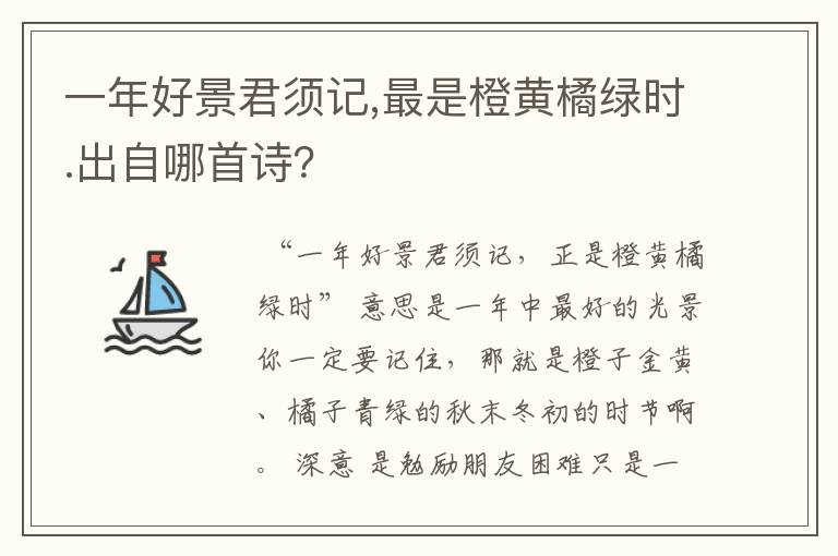 一年好景君须记,最是橙黄橘绿时.出自哪首诗？