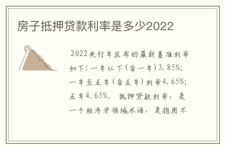 房子抵押贷款利率是多少2022