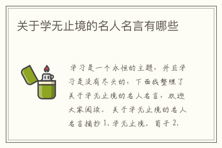 关于学无止境的名人名言有哪些