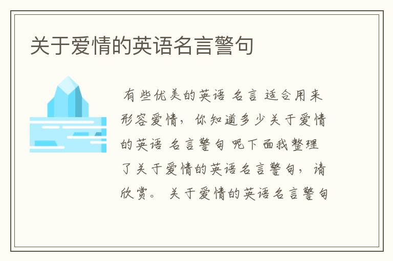 关于爱情的英语名言警句