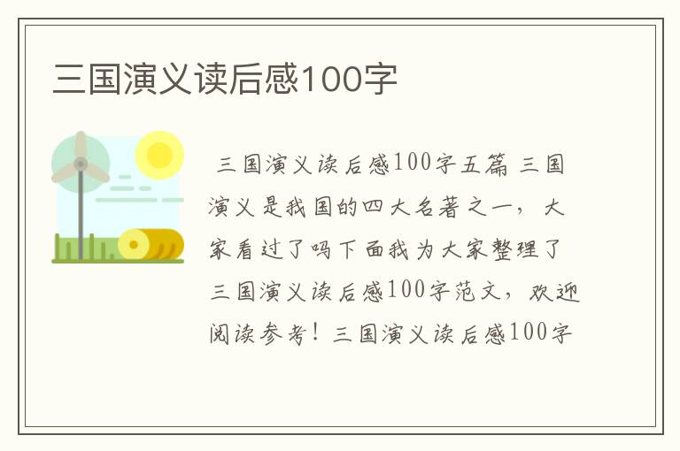 三国演义读后感100字