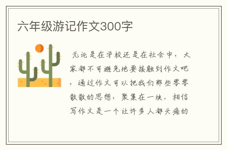 六年级游记作文300字