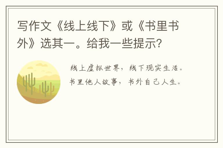 写作文《线上线下》或《书里书外》选其一。给我一些提示？