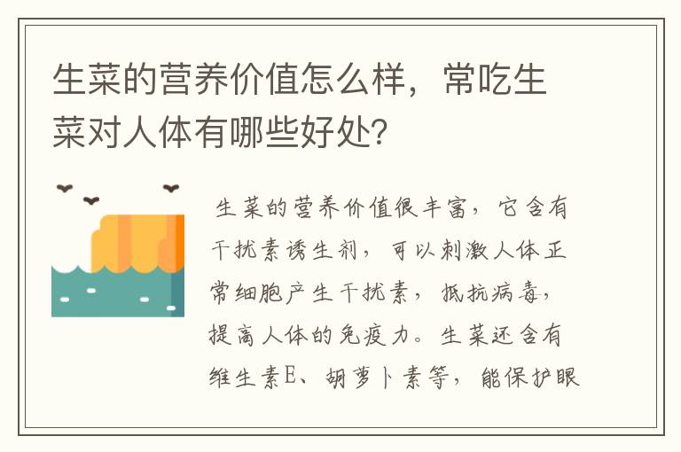 生菜的营养价值怎么样，常吃生菜对人体有哪些好处？