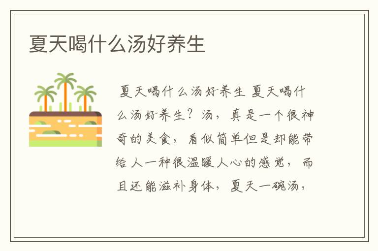 夏天喝什么汤好养生