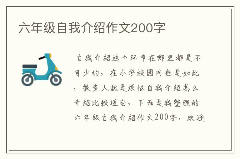 六年级自我介绍作文200字