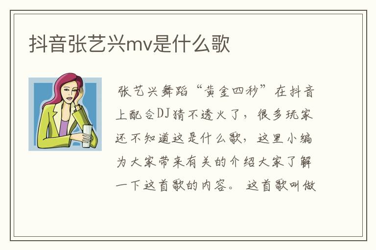 抖音张艺兴mv是什么歌