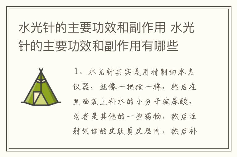 水光针的主要功效和副作用 水光针的主要功效和副作用有哪些