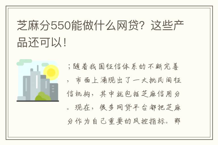 芝麻分550能做什么网贷？这些产品还可以！