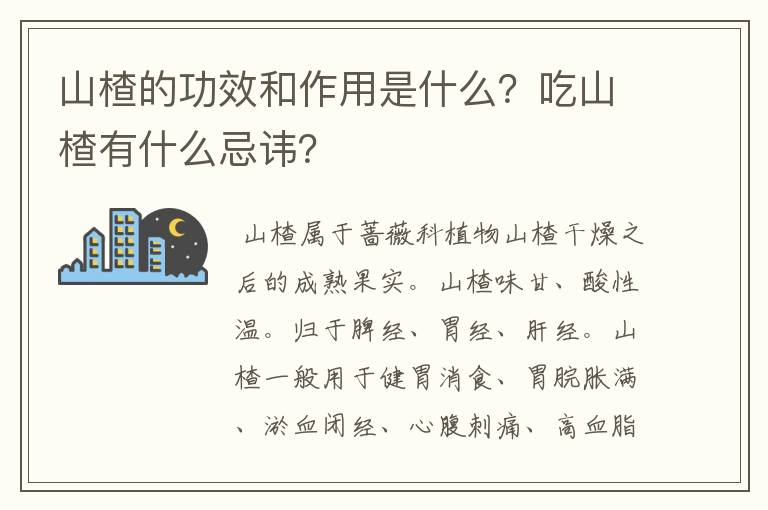 山楂的功效和作用是什么？吃山楂有什么忌讳？