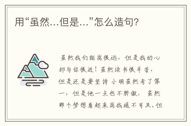 用“虽然…但是…”怎么造句？