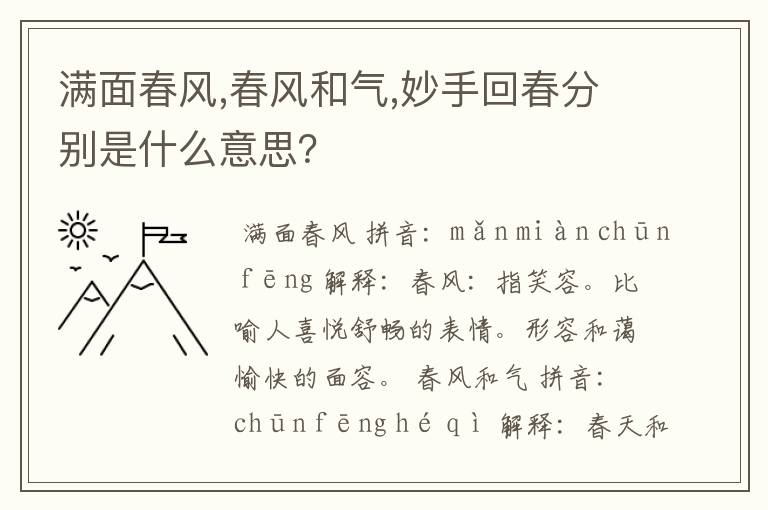 满面春风,春风和气,妙手回春分别是什么意思？