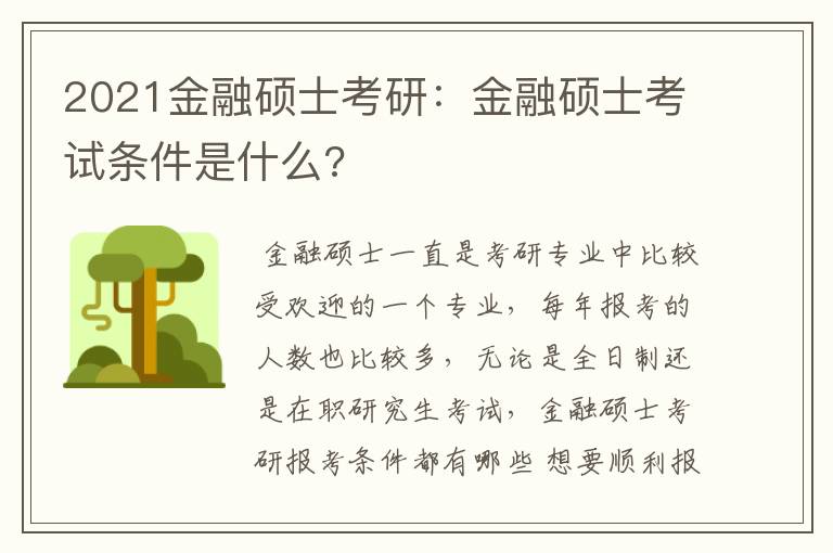 2021金融硕士考研：金融硕士考试条件是什么?