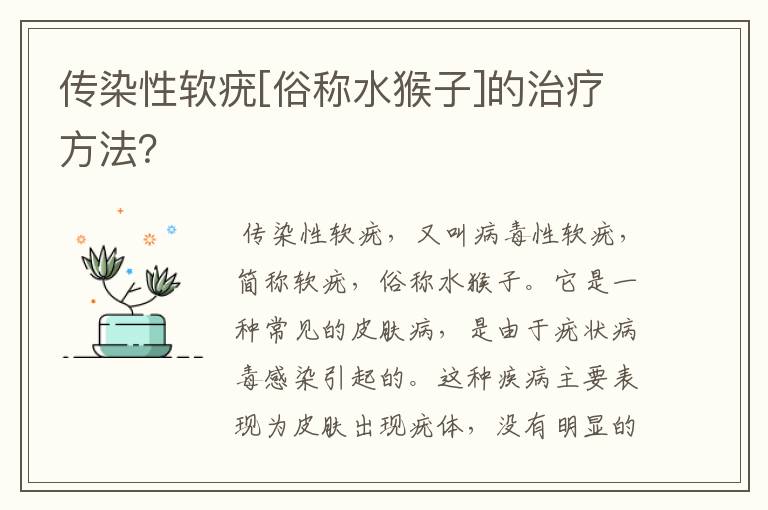 传染性软疣[俗称水猴子]的治疗方法？