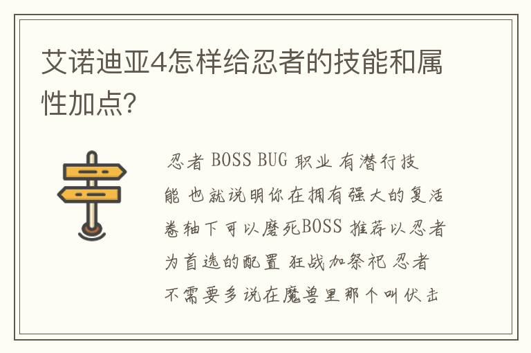 艾诺迪亚4怎样给忍者的技能和属性加点？