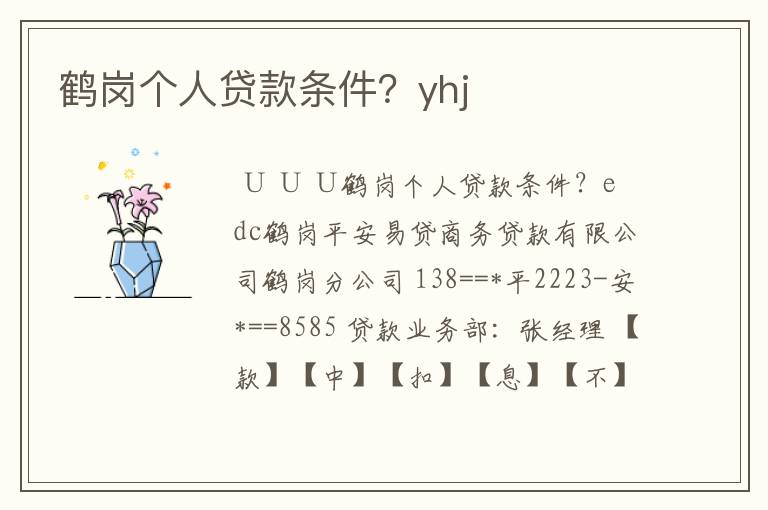 鹤岗个人贷款条件？yhj