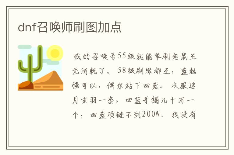 dnf召唤师刷图加点