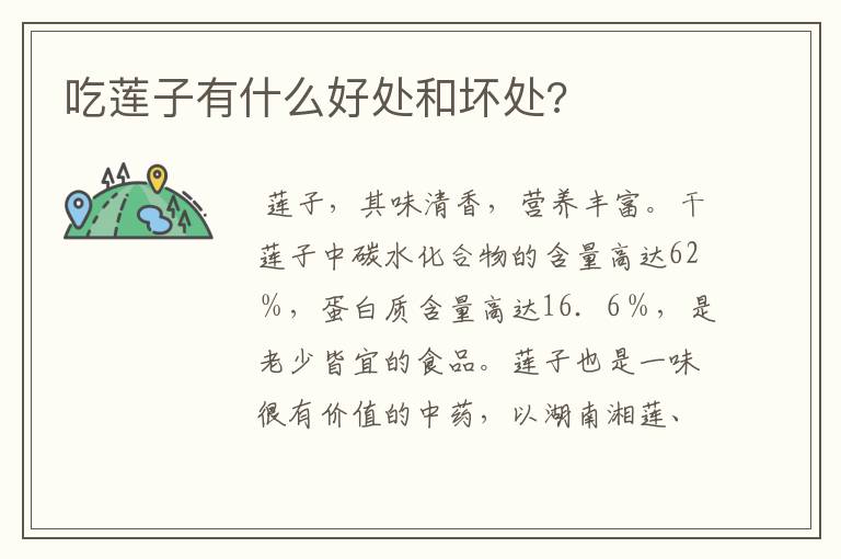 吃莲子有什么好处和坏处?