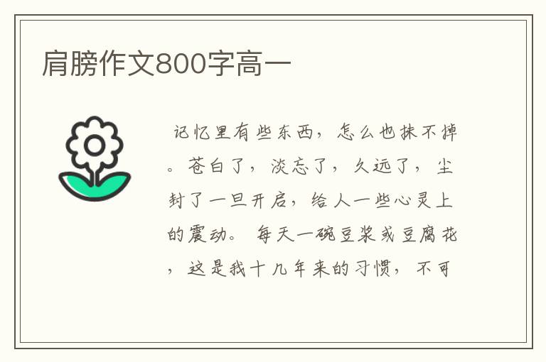 肩膀作文800字高一