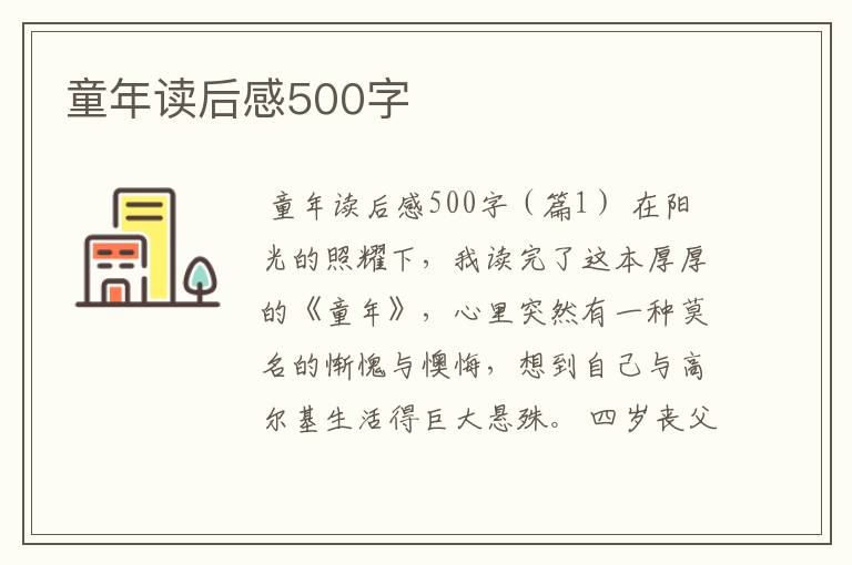 童年读后感500字