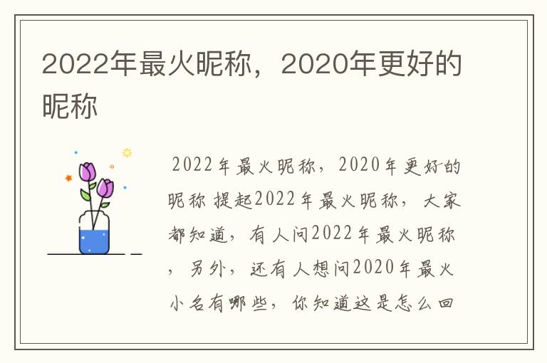 2022年最火昵称，2020年更好的昵称