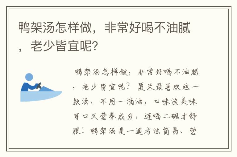 鸭架汤怎样做，非常好喝不油腻，老少皆宜呢？