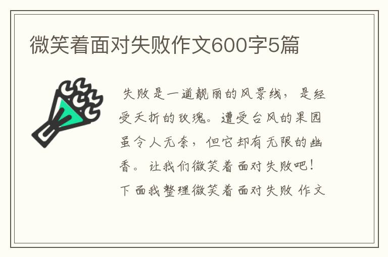 微笑着面对失败作文600字5篇