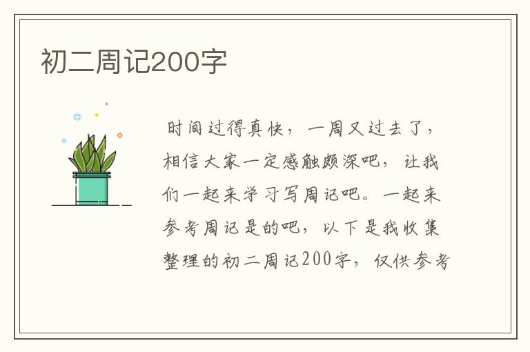 初二周记200字