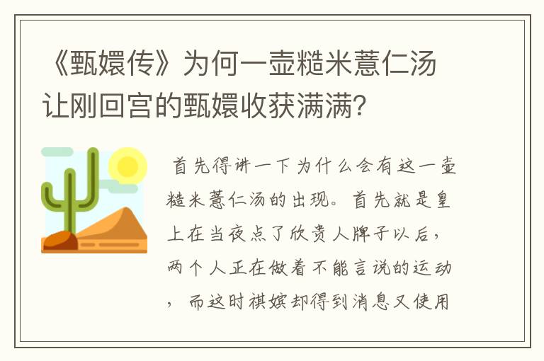 《甄嬛传》为何一壶糙米薏仁汤让刚回宫的甄嬛收获满满？