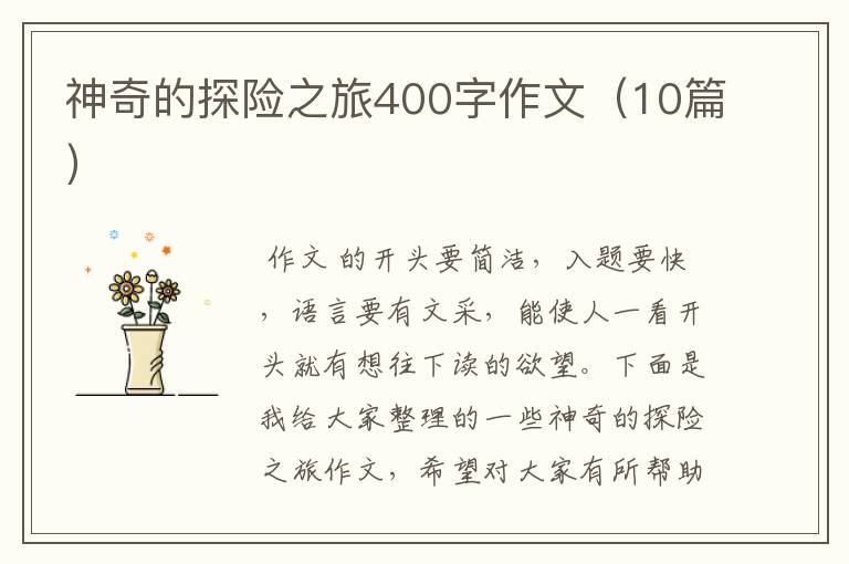 神奇的探险之旅400字作文（10篇）