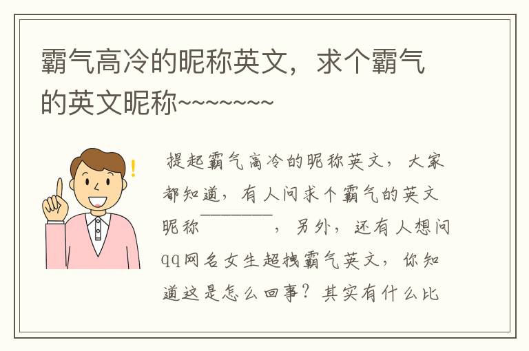 霸气高冷的昵称英文，求个霸气的英文昵称~~~~~~~