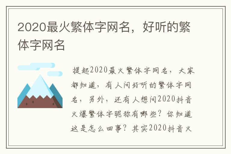 2020最火繁体字网名，好听的繁体字网名