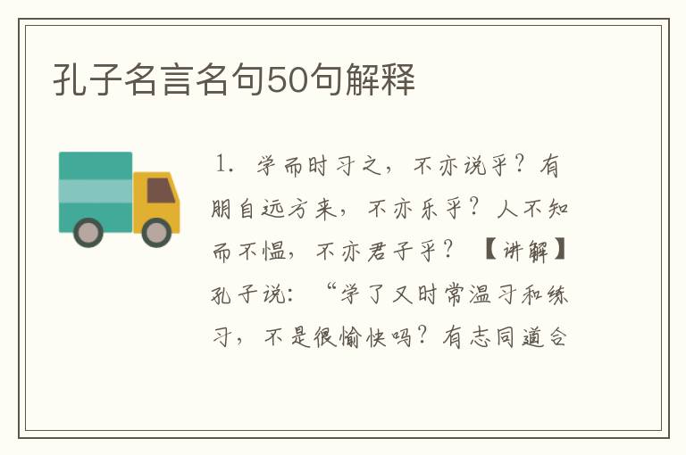 孔子名言名句50句解释