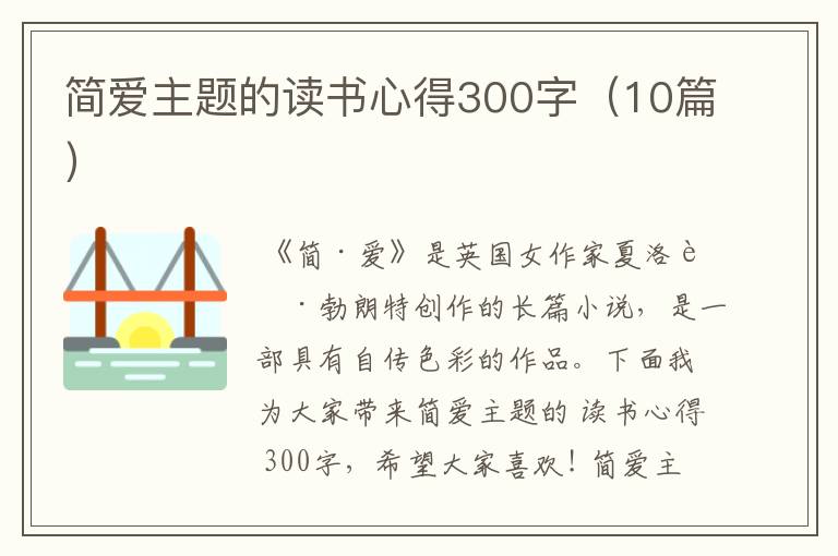 简爱主题的读书心得300字（10篇）