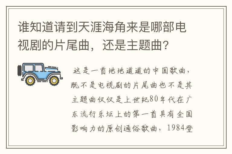 谁知道请到天涯海角来是哪部电视剧的片尾曲，还是主题曲?