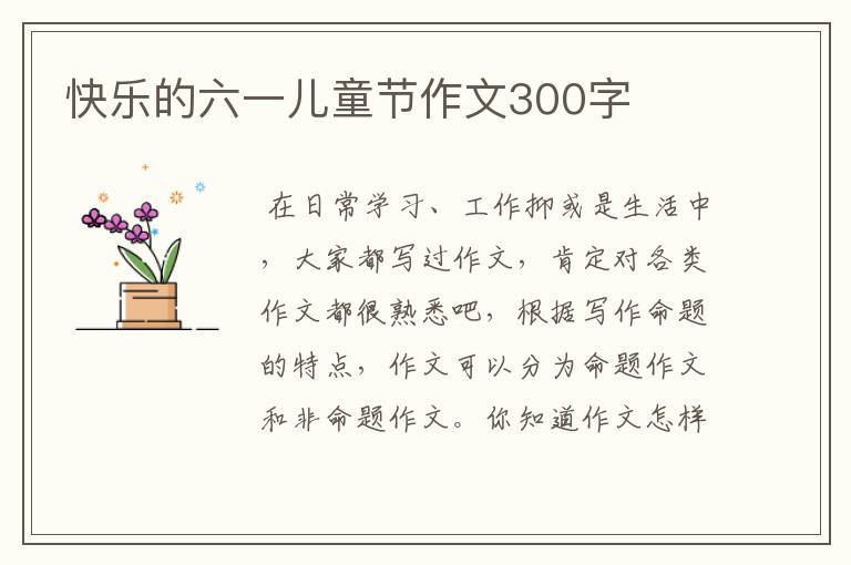 快乐的六一儿童节作文300字