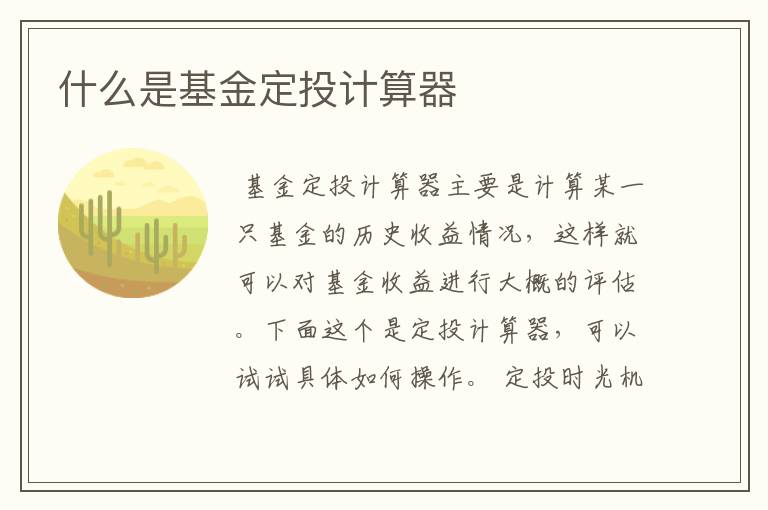 什么是基金定投计算器