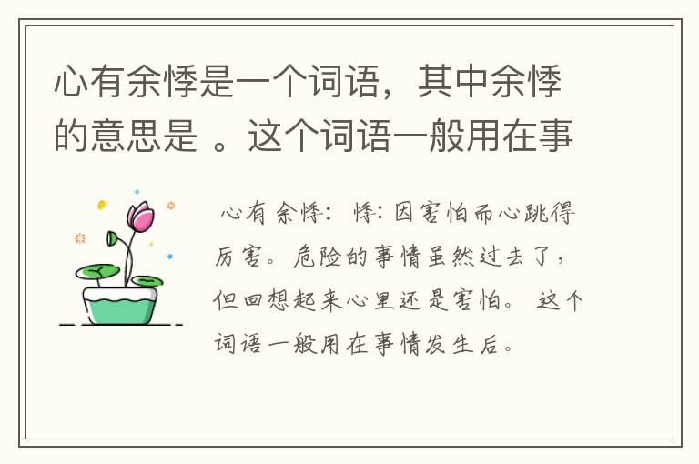 心有余悸是一个词语，其中余悸的意思是 。这个词语一般用在事情发生的（时间） 。