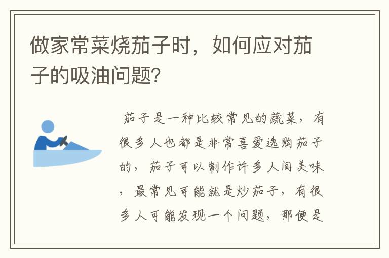 做家常菜烧茄子时，如何应对茄子的吸油问题？