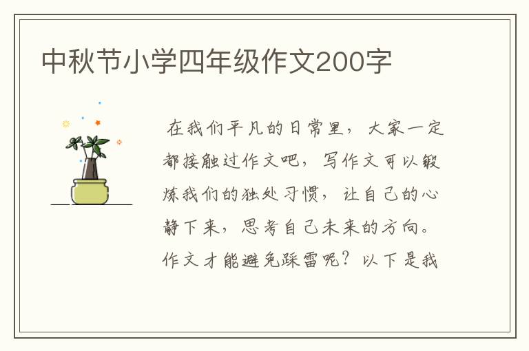 中秋节小学四年级作文200字