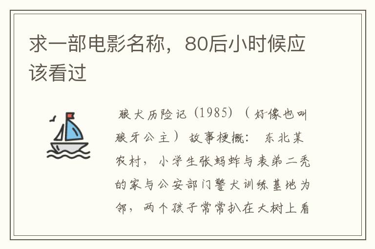 求一部电影名称，80后小时候应该看过