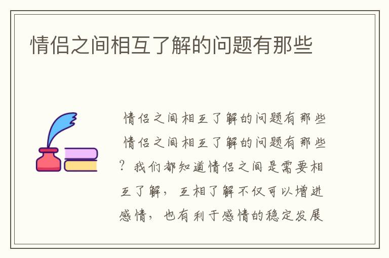 情侣之间相互了解的问题有那些