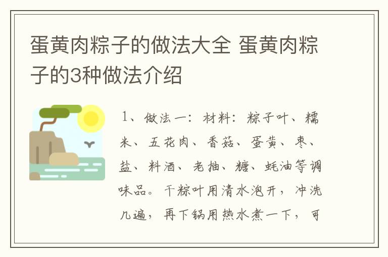 蛋黄肉粽子的做法大全 蛋黄肉粽子的3种做法介绍