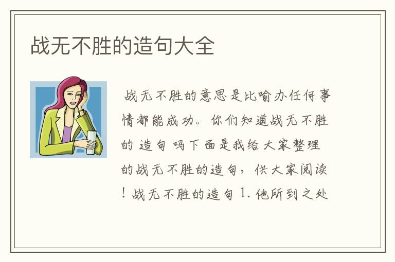 战无不胜的造句大全