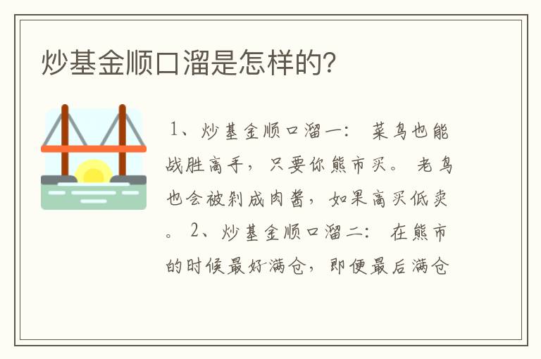 炒基金顺口溜是怎样的？