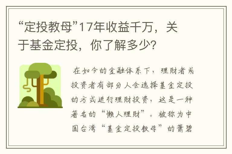 “定投教母”17年收益千万，关于基金定投，你了解多少？