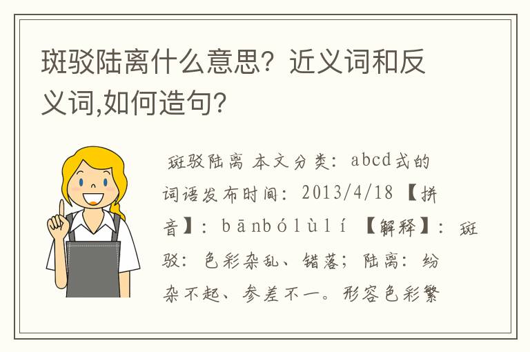 斑驳陆离什么意思？近义词和反义词,如何造句？