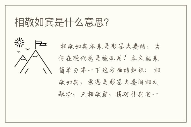 相敬如宾是什么意思？