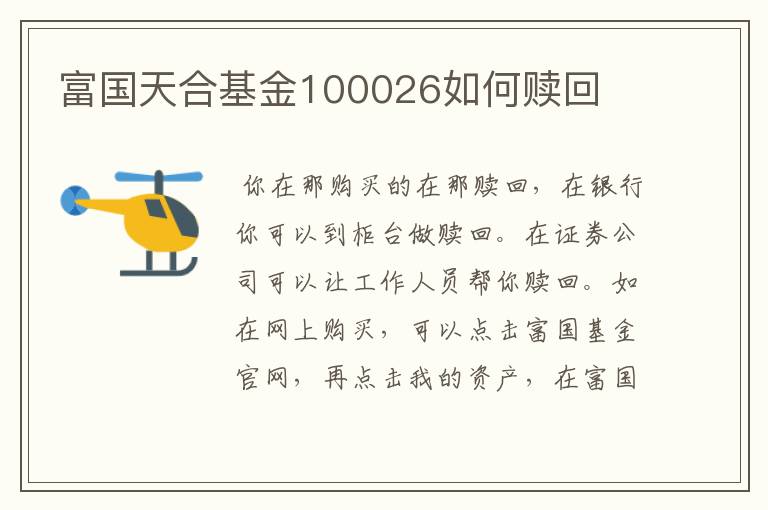 富国天合基金100026如何赎回