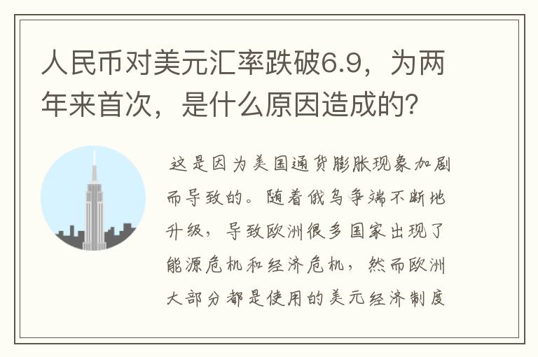 人民币对美元汇率跌破6.9，为两年来首次，是什么原因造成的？